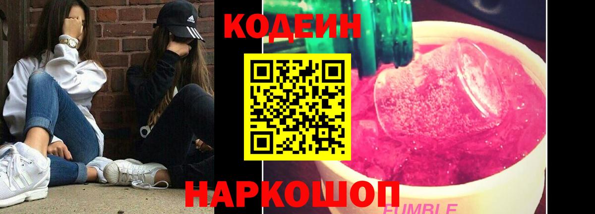 Кодеин Purple Drank  Вход с VPN  Арзамас 